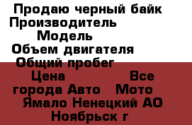 Продаю черный байк › Производитель ­ Honda Shadow › Модель ­ VT 750 aero › Объем двигателя ­ 750 › Общий пробег ­ 15 000 › Цена ­ 318 000 - Все города Авто » Мото   . Ямало-Ненецкий АО,Ноябрьск г.